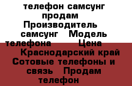 телефон самсунг продам › Производитель ­ самсунг › Модель телефона ­ j1 › Цена ­ 6 000 - Краснодарский край Сотовые телефоны и связь » Продам телефон   